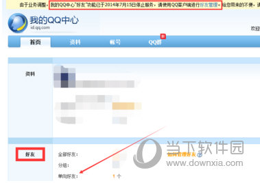 QQ单项好友怎么删除 删除单向好友方法