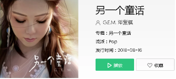 邓紫棋新歌另一个童话在哪里可以听？另一个童话完整版歌词分享