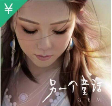 邓紫棋另一个童话分享 邓紫棋另一个童话歌曲试听地址