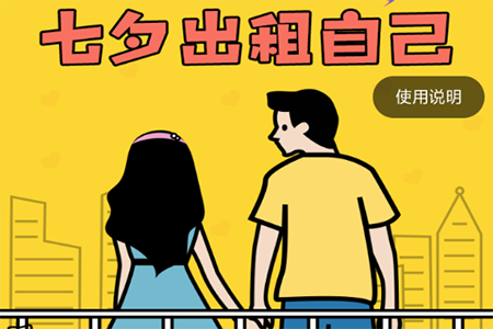 微信七夕出租自己怎么制作 七夕出租图片制作方法