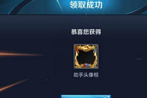 王者荣耀助手头像框领错区了怎么办 头像框领错解决办法