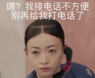 【魏璎珞电话头是什么梗】魏璎珞电话头表情包全套无水印