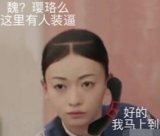 【魏璎珞电话头是什么梗】魏璎珞电话头表情包全套无水印