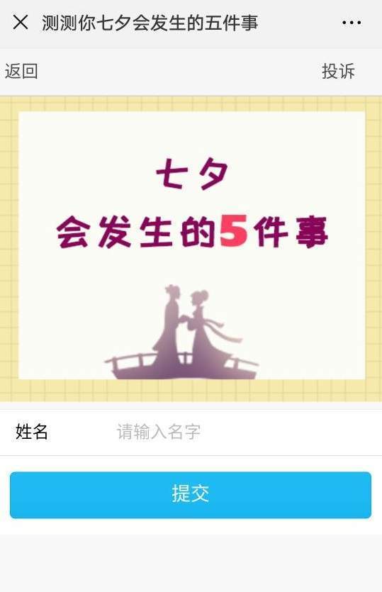 【微信2018测测七夕会发生的五件事在哪玩】二维码入口分享