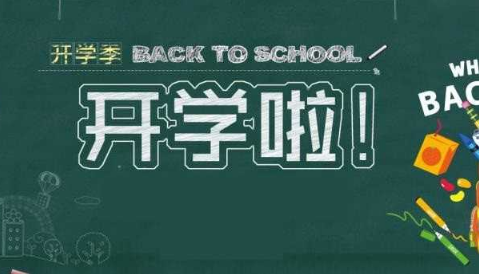 2018年下半年什么时候开学 2018年秋季开学时间一览表