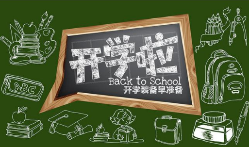 2018年下半年什么时候开学 2018年秋季开学时间一览表