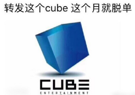 转发cube什么梗 转发这个cube梗出自哪里