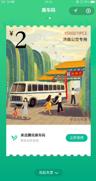 腾讯乘车码怎么免费领车票 微信乘车码车票免费领取教程