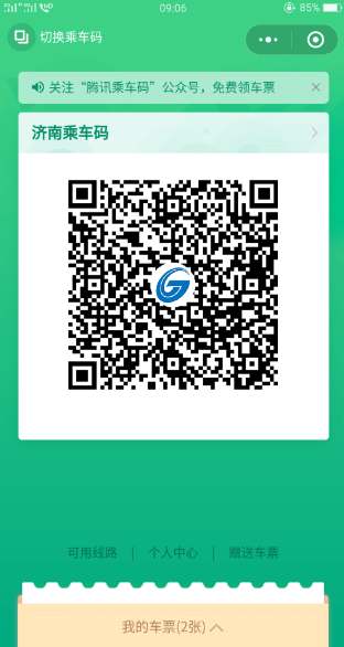 腾讯乘车码怎么免费领车票 微信乘车码车票免费领取教程
