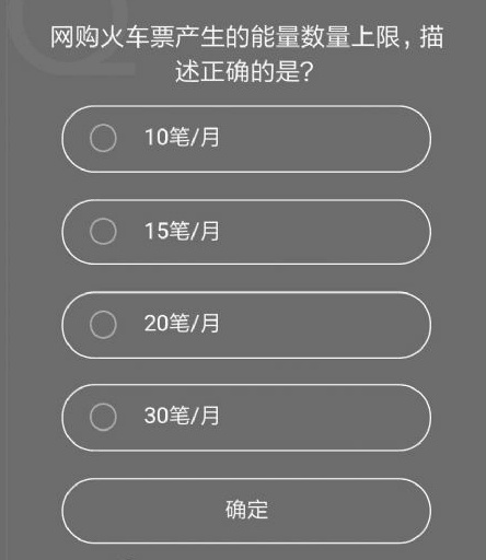 网购火车票产生的能量数量上限,描述正确的是？蚂蚁庄园小课堂答案分享