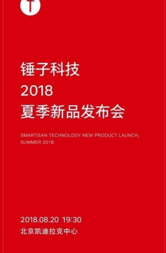 锤子2018夏季发布会在哪？锤子2018夏季发布会地址分享