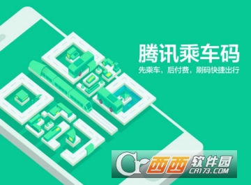 腾讯乘车码怎么免费领取车票 免费领取车票方法