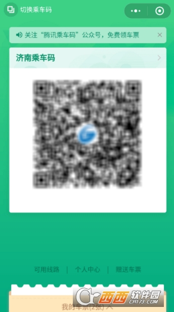 腾讯乘车码怎么免费领取车票 免费领取车票方法