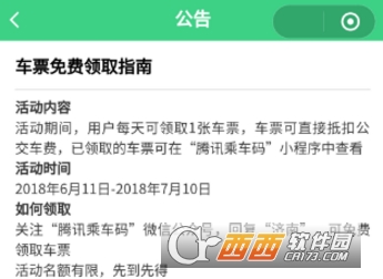 腾讯乘车码怎么免费领取车票 免费领取车票方法