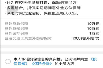 校友邦学生版怎么买保单 实习保险了解一下