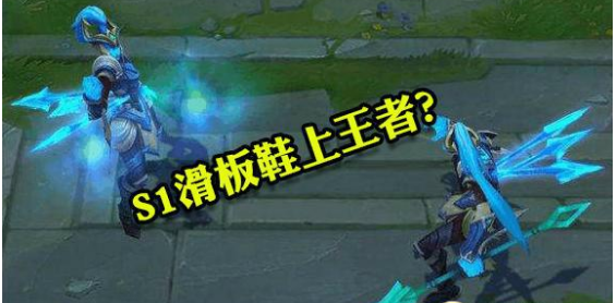 S1滑板鞋上王者是什么梗？S1滑板鞋上王者是什么意思？