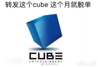 转发cube就脱单是什么意思？转发cube就脱单是什么梗？转发cube就脱单梗出处含义介绍