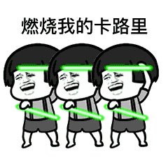 燃烧我的卡路里表情包大全 这些动态图可以让你小一天