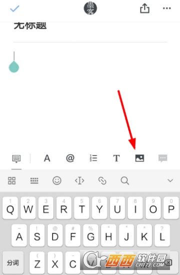 石墨文档怎么放图片 上传文件方法