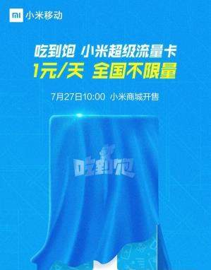 小米吃到饱流量卡套餐资费一览