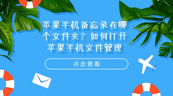 苹果手机备忘录在哪个文件夹？如何打开苹果手机文件管理
