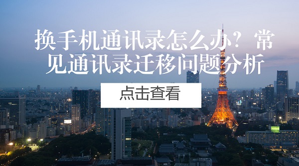 换手机通讯录怎么办？常见通讯录迁移问题分析