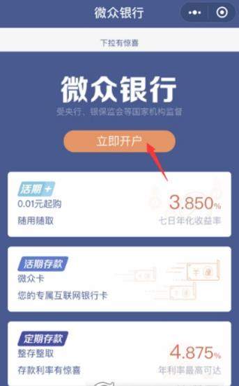 微信微众银行如何开通【开通微众银行教程】