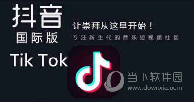 tik tok怎么下载 抖音国际版下载方法