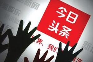 今日头条极速版跟普通版有什么区别 看看哪个更好