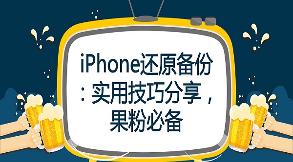 iPhone还原备份:实用技巧分享,果粉必备