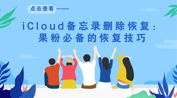 iCloud备忘录删除恢复:果粉必备的恢复技巧