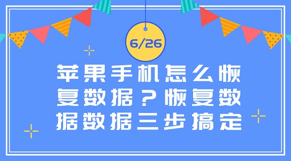 苹果手机怎么恢复数据?恢复数据数据三步搞定