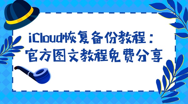 iCloud恢复备份教程:官方图文教程免费分享