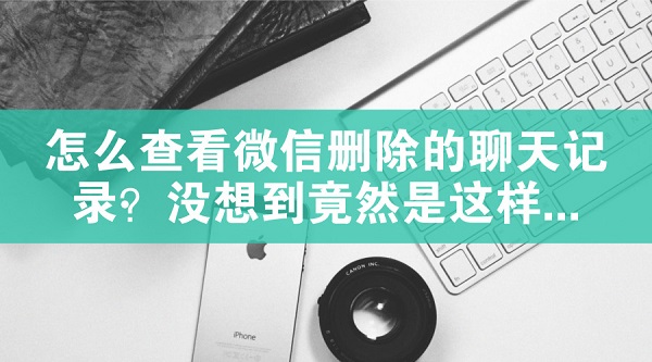 苹果手机通讯录删除了怎么恢复？这三个方法简单又实用
