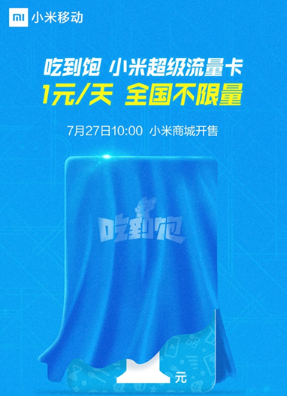 小米吃到饱无限流量卡资费怎么样？资费套餐详情介绍