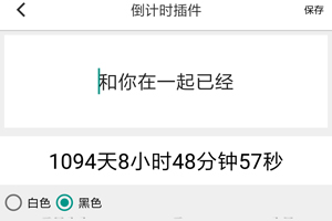 手机桌面怎么添加倒计时插件 让你的桌面更有意义