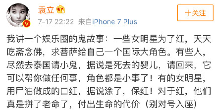 袁立爆料娱乐圈养小鬼的是谁？ 养小鬼涂尸油的明星曝光一览