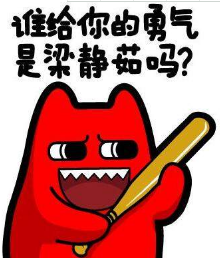 梁静茹给的勇气什么梗?谁给你的勇气下一句怎么接?