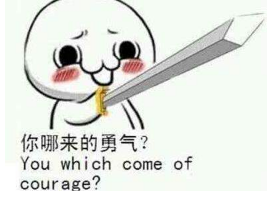 梁静茹给的勇气什么梗?谁给你的勇气下一句怎么接?