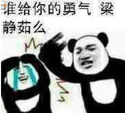 梁静茹给的勇气什么梗?谁给你的勇气下一句怎么接?