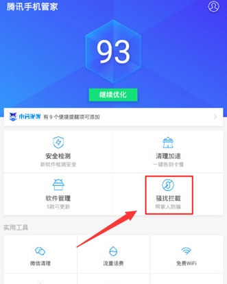 腾讯手机管家怎么拦截骚扰电话？