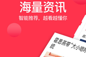 看新闻赚钱的软件哪个好 最靠谱看新闻赚钱软件推荐