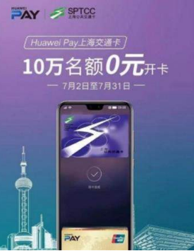 huaweipay上海交通卡0元开卡怎么办理？支持哪些机型？