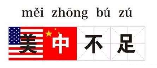 美中不足是什么梗？美中不足什么意思？