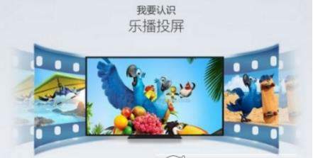 乐播投屏为什么不能投屏_乐播投屏失败怎么办