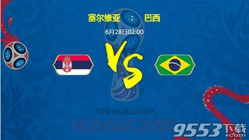 2018世界杯塞尔维亚对巴西比分预测 塞尔维亚对巴西谁会赢