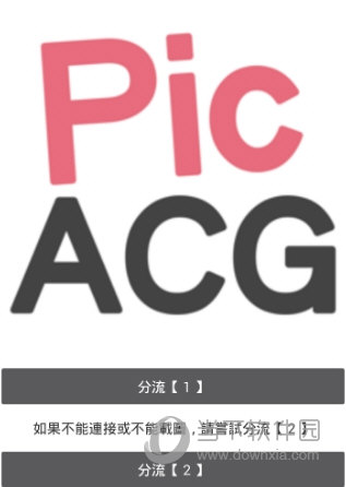 picacg进不去怎么办 无法进入解决办法