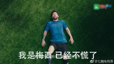 【我是梅西现在慌得一比无水印表情包】我是梅西现在慌的一比是什么梗