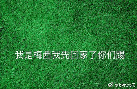 【我是梅西现在慌得一比无水印表情包】我是梅西现在慌的一比是什么梗