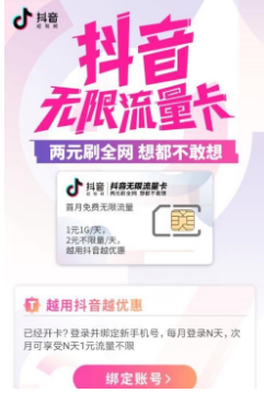 抖音无限流量卡在哪儿申请？申请方法分享